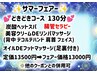 ☆サマーフェア☆【どきどきコース130分☆】