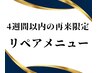 《ご来店から4週間以内》お得なリペアメニュー☆シングルorフラット 