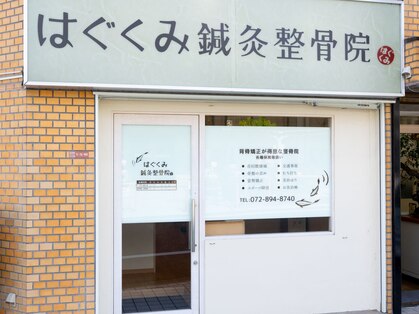 はぐくみ鍼灸整骨院の写真