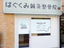 はぐくみ鍼灸整骨院
