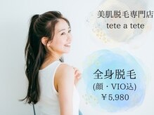 テテアテテ(tete a tete)
