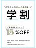 【学割U24★】口コミ限定クーポン♪ 基本全メニューより15%OFF!!