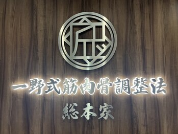 湊町 東尾道整骨院/港町　東尾道整骨院