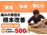 【2月28日まで限定】6,600円→500円!マッサージ+全身矯正◎初回特典あり