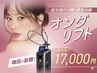 【LINE限定】　【再来】即効リフトアップ体験｜オンダリフト