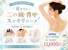 めいてるの雰囲気（夏までに二の腕・背中をスッキリさせたい方必見☆特別価格で体験）