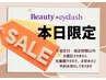 タイムサービス◆9/8限定【まつげパーマ￥3500】11～15時迄の超特価！先着2名