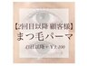 【顧客様】上まつげパーマ&うる艶コーティング付 ￥6160　43日以降＋1100円