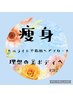 【痩身】背中・二の腕セット引き締めコース　60分