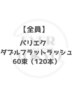 【パリエク】目力UP◎パリジェンヌ×ダブルフラット 60束（120本）￥13500