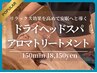 【贅沢◎】ドライヘッドスパ＆アロマリンパマッサージ150分19700円⇒18150円