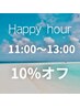 【ハッピーアワー】　11時～13時　10％オフ