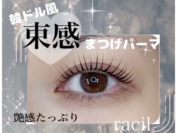 ラシル バイ レストプラス 可児店(racil by rest plus)/ラッシュリフト
