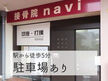 接骨院ナビ(navi)の雰囲気（外観）