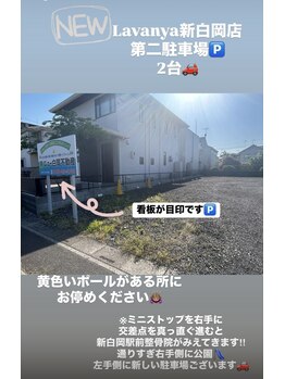ラヴァンヤ 新白岡店(Lavanya)/【第二駐車場のご案内】