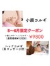 5~6月限定クーポン！小顔コルギ+ヘッドコルギ　90分　12,100円→9,800円
