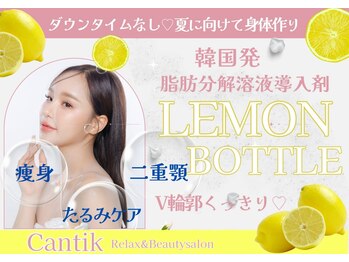 チャンティック(Cantik)の写真/今人気の韓国発!!肌管理！脂肪分解溶液『レモンボトル』脱二重アゴ・V輪郭・たるみ改善☆