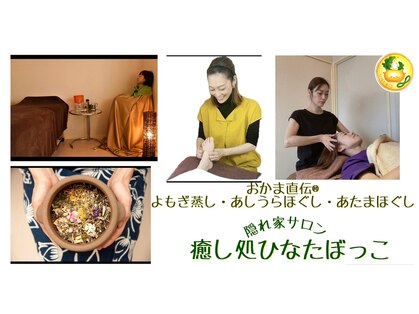 癒し処 ひなたぼっこの写真