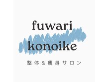 フワリ コウノイケ(fuwari KOUNOIKE)
