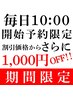 《平日土日祝◎ 10時開始予約 限定1名》1,000円割引!85分以上施術予約限定♪