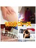 【全身リンパドレナージュ120分+足湯10分】贅沢コース130分