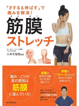 ザ ダイム(THE DiME)/院長監修の「筋膜ストレッチ」本