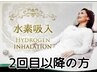 【再来】最新美容水素吸入(30分)¥2,800 ※ホース持ち込みの方