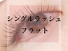 フラットラッシュ60本 (オフ・コーティング ・アイsp付) ¥5,800→¥5,500