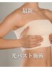 【光フォトオプション】光バストアップ施術　5,500円