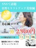 ワンランク上の肌へ美容鍼特別価格9,800円→2,980円佐藤を指名