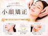 6・7月限定!【小顔矯正】¥5500 面長・エラ張り・左右差・むくみにお悩みの方