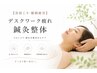 【首肩こり・眼精疲労】デスクワーク疲れ鍼灸整体 45分¥8500⇒4980