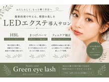 グリーンアイラッシュ(Green eye lash)
