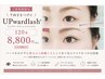 【下向きまつげに】アップワードラッシュ(マツエク)120本8800円<大宮>