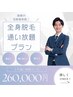 【1年間フリーパス】全身脱毛1年間通い放題プラン(VIO除く)