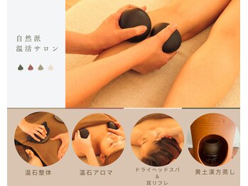 和/温石アロマトリートメント