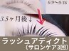 【お得な3回券】ラッシュアディクトサロンケア 3回分