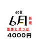 【６月限定！】足のむくみとダルさをとりたい！６０分40００円！