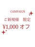 ☆まつげメニュー☆通常料金より【1000円割引】
