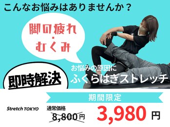 ストレッチトウキョウ(Stretch TOKYO)/都立大学 | 脚の疲れむくみに