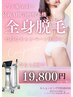 最新☆AI肌診断IPL脱毛♪全身美肌脱毛!今なら2回で¥19,800(顔・VIO込)