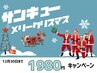 サンキューキャンペーン！オーダーメイド整体が期間限定で初回1980円！