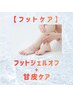 【フットジェル】フットジェルオフ+甘皮ケア/45分¥3600