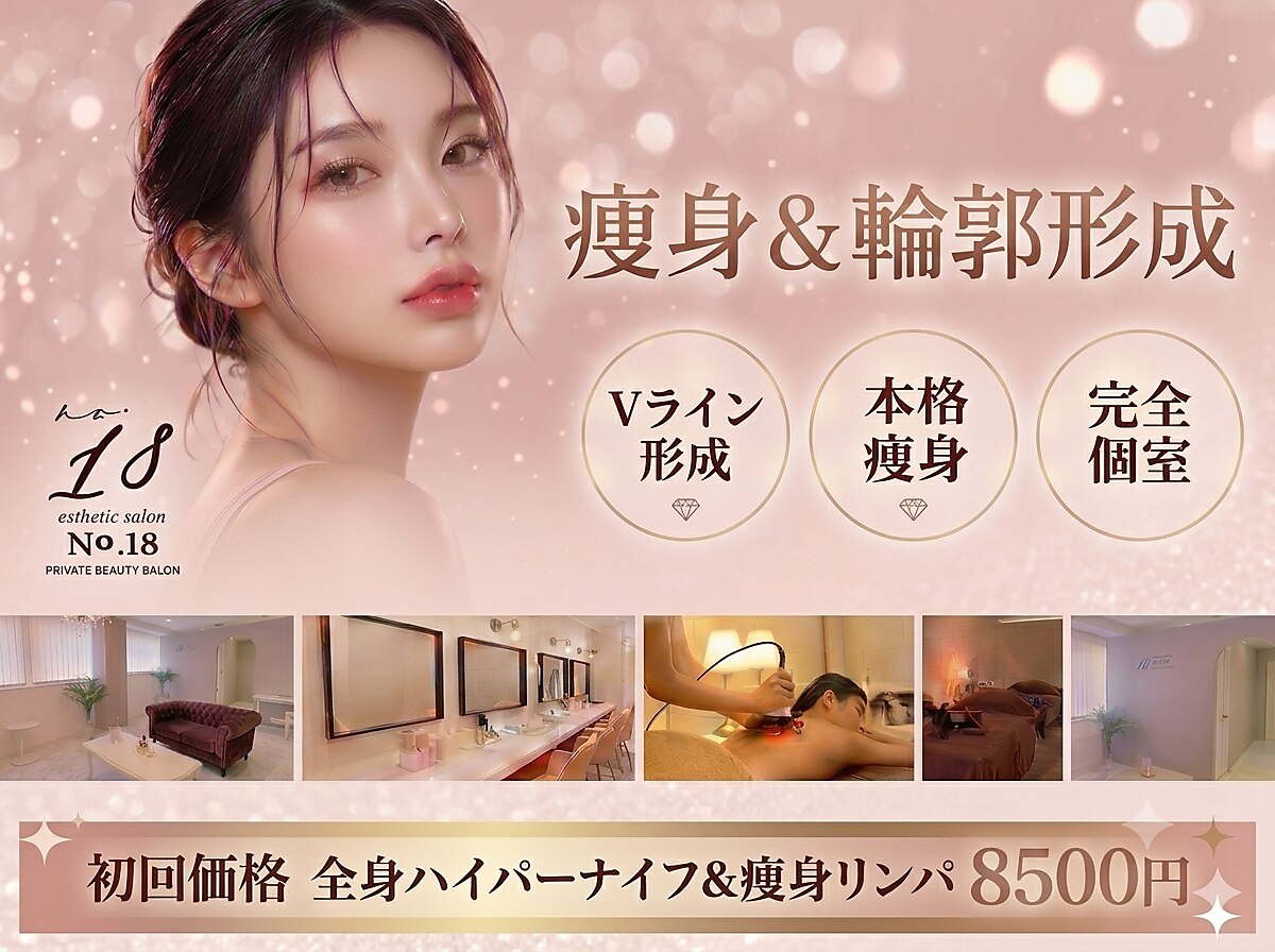 ナンバー18(N゜18)｜ホットペッパービューティー