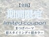 【7/29.30限定】マツパ+眉スタイリング+眉カラー￥13500（口コミ必須105分D