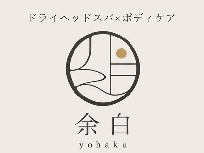 ドライヘッドスパ×ボディケア 余白【yohaku】名古屋駅前店の写真