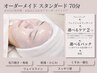 【初回限定】肌悩みに合わせて選べる本格オーダーメイド70分　AI肌測定付