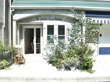 ルプティボヌール(le petit bonheur)/外観