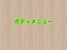 癒しっぽ/ボディメニュー