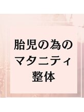 代々木八幡なごみ整骨 整体院/マタニティ整体